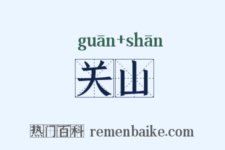 关山是什么意思的图片